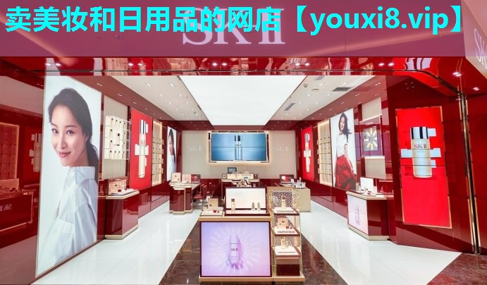 卖美妆和日用品的网店