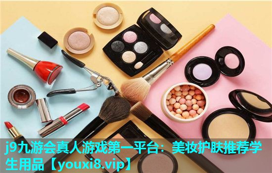 美妆护肤推荐学生用品