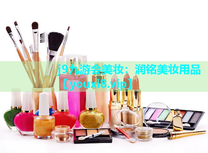 润铭美妆用品