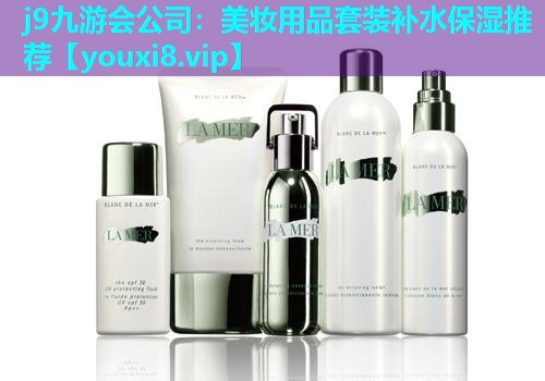 美妆用品套装补水保湿推荐