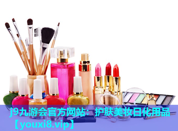 护肤美妆日化用品