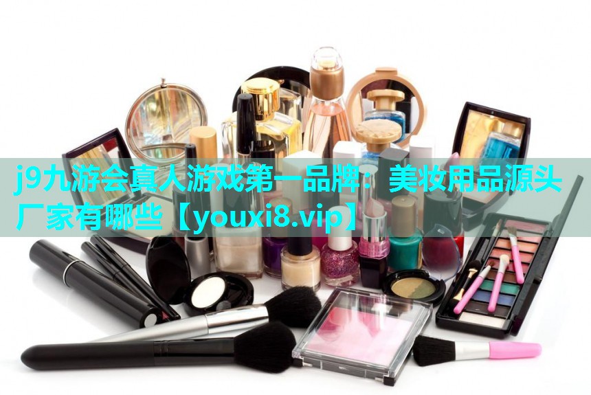 美妆用品源头厂家有哪些