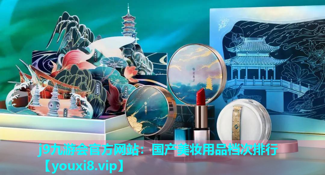 国产美妆用品档次排行