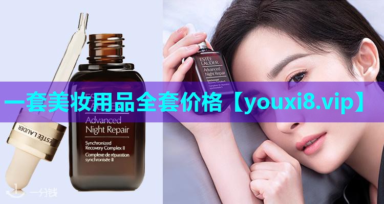 一套美妆用品全套价格