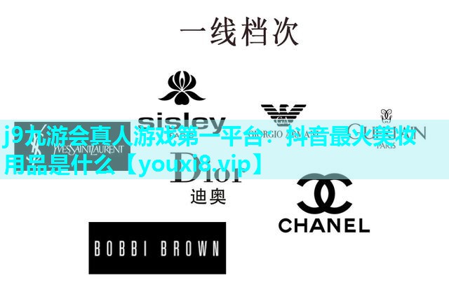 抖音最火美妆用品是什么