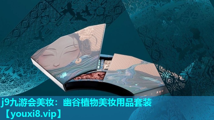 幽谷植物美妆用品套装