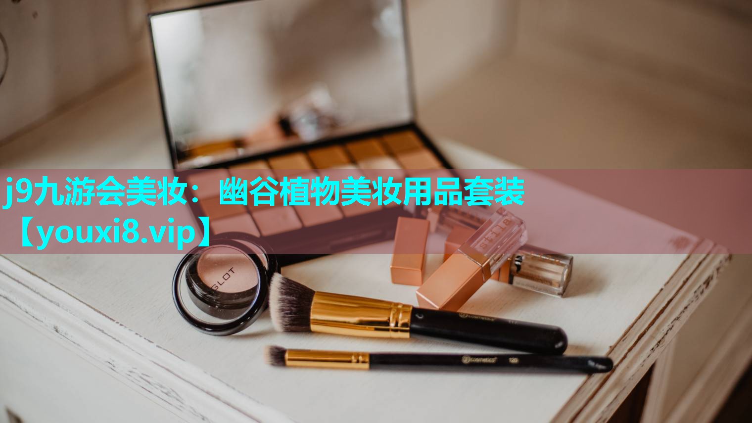 幽谷植物美妆用品套装