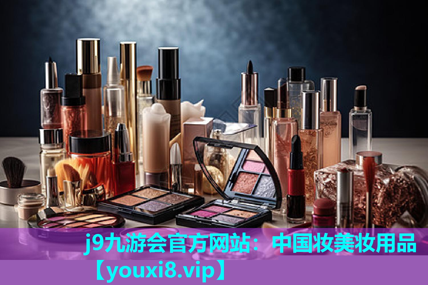 中国妆美妆用品