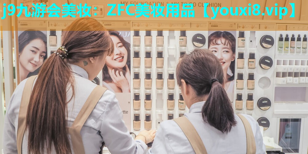 ZFC美妆用品