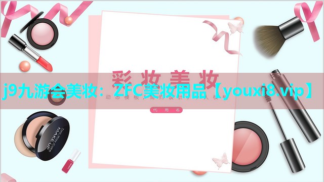 ZFC美妆用品