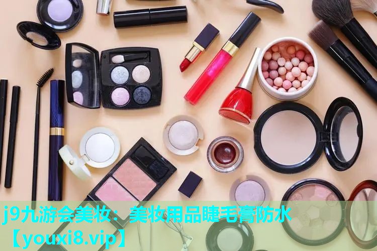 美妆用品睫毛膏防水