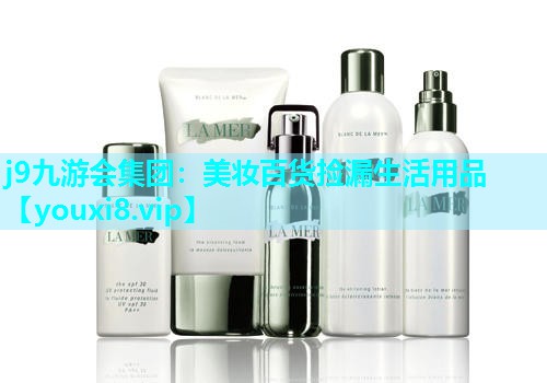 美妆百货捡漏生活用品