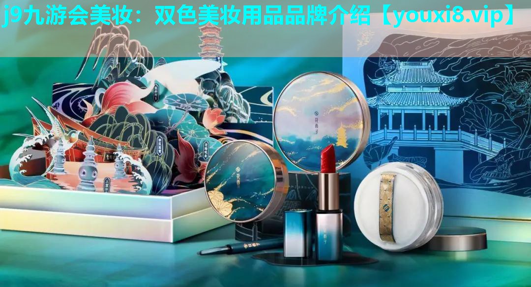 双色美妆用品品牌介绍