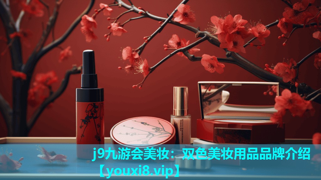 双色美妆用品品牌介绍