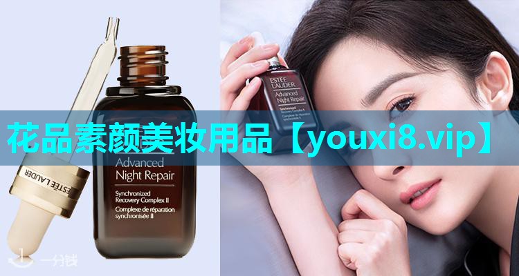花品素颜美妆用品