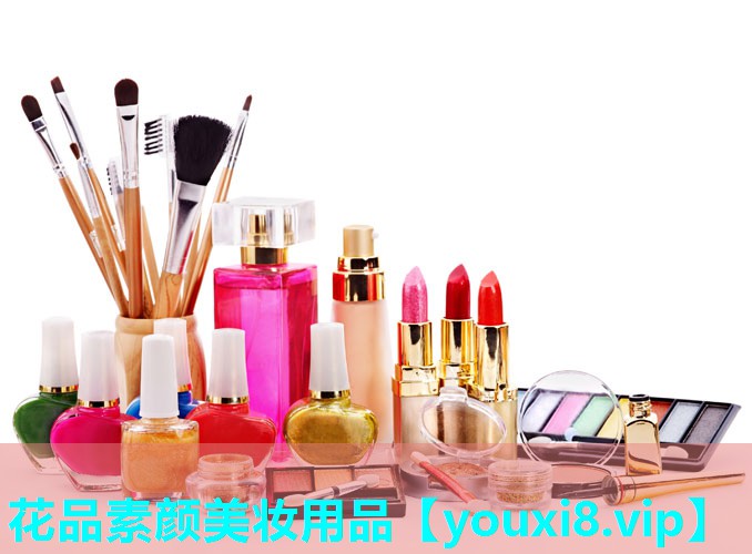 花品素颜美妆用品