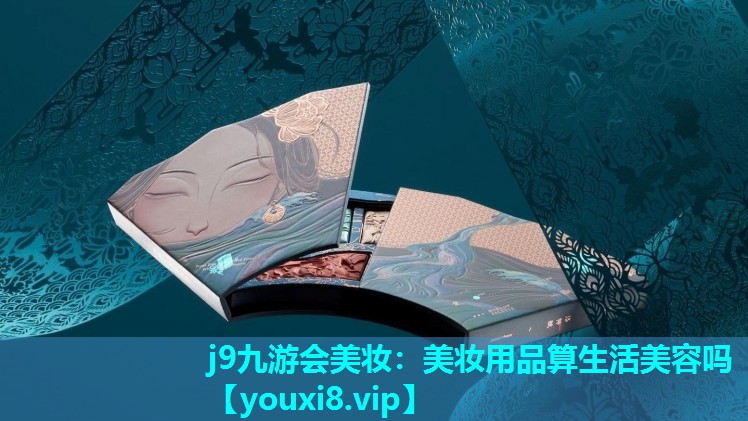 美妆用品算生活美容吗