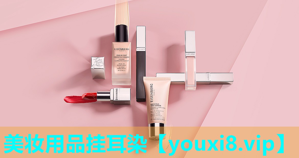 美妆用品挂耳染