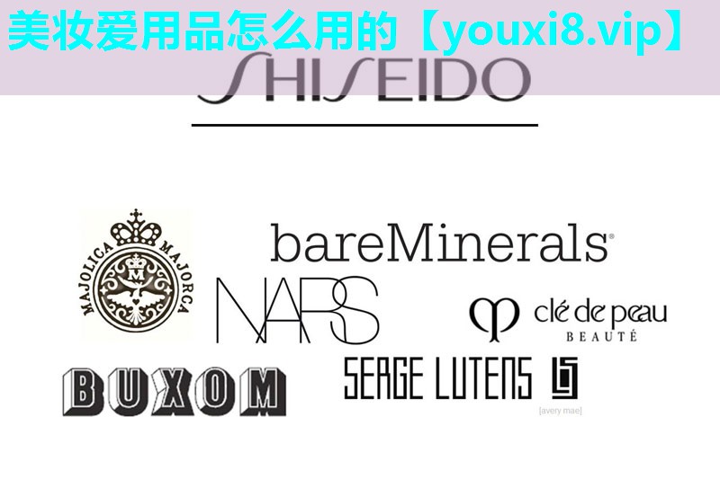 美妆爱用品怎么用的