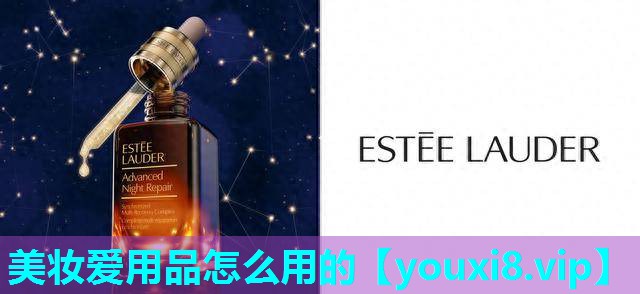 美妆爱用品怎么用的