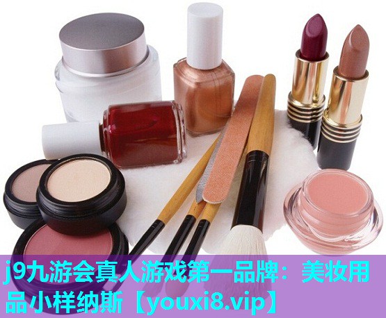 美妆用品小样纳斯