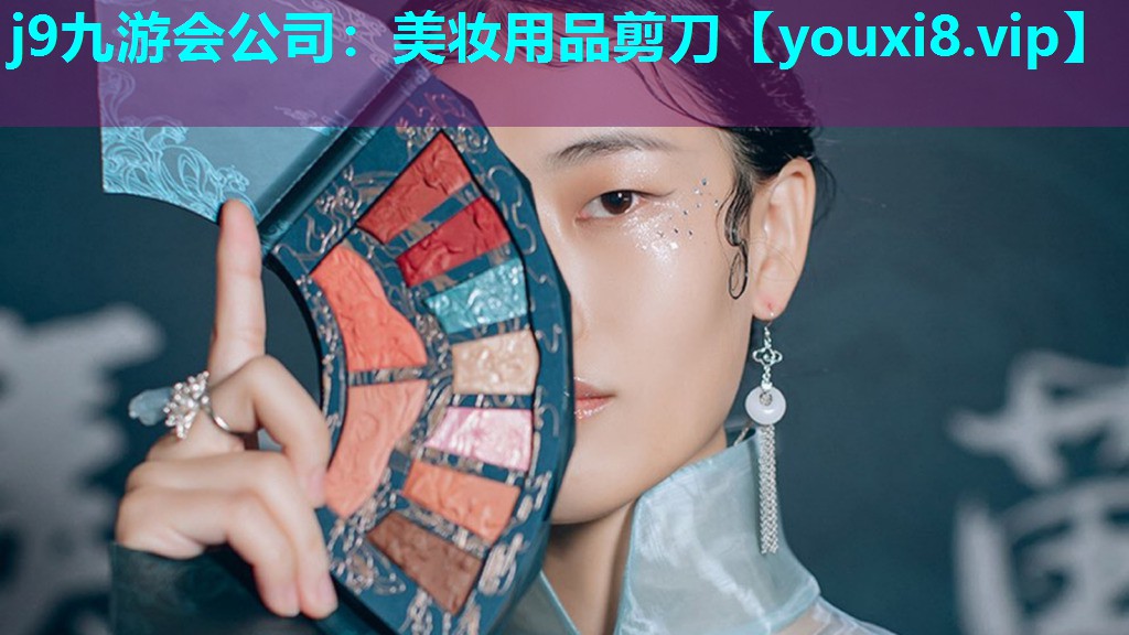 美妆用品剪刀