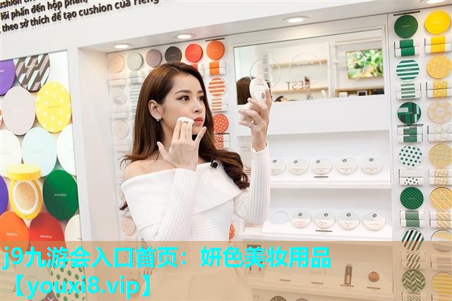 妍色美妆用品