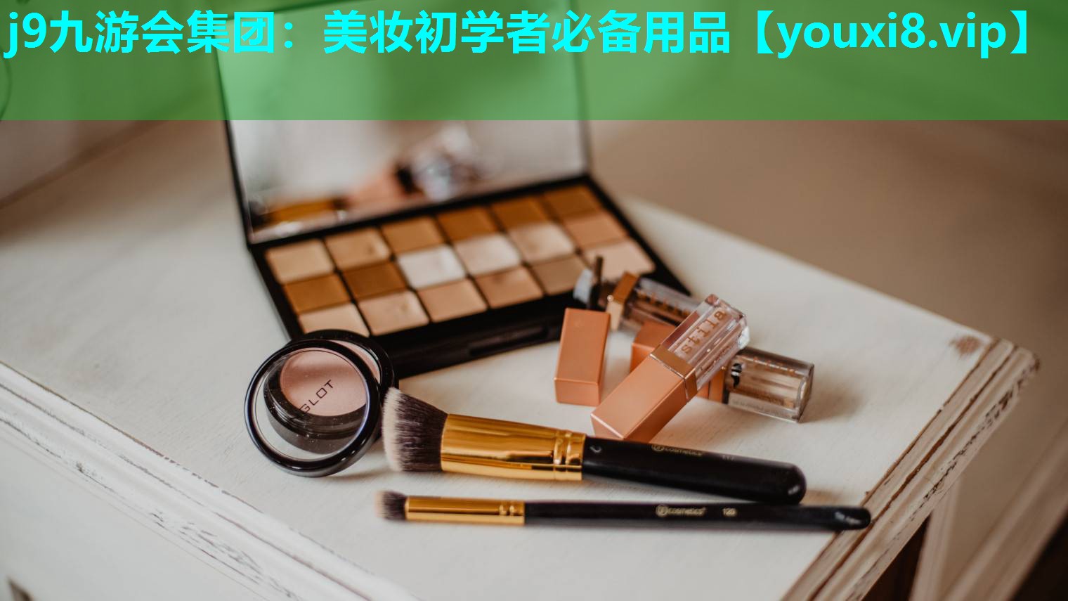美妆初学者必备用品