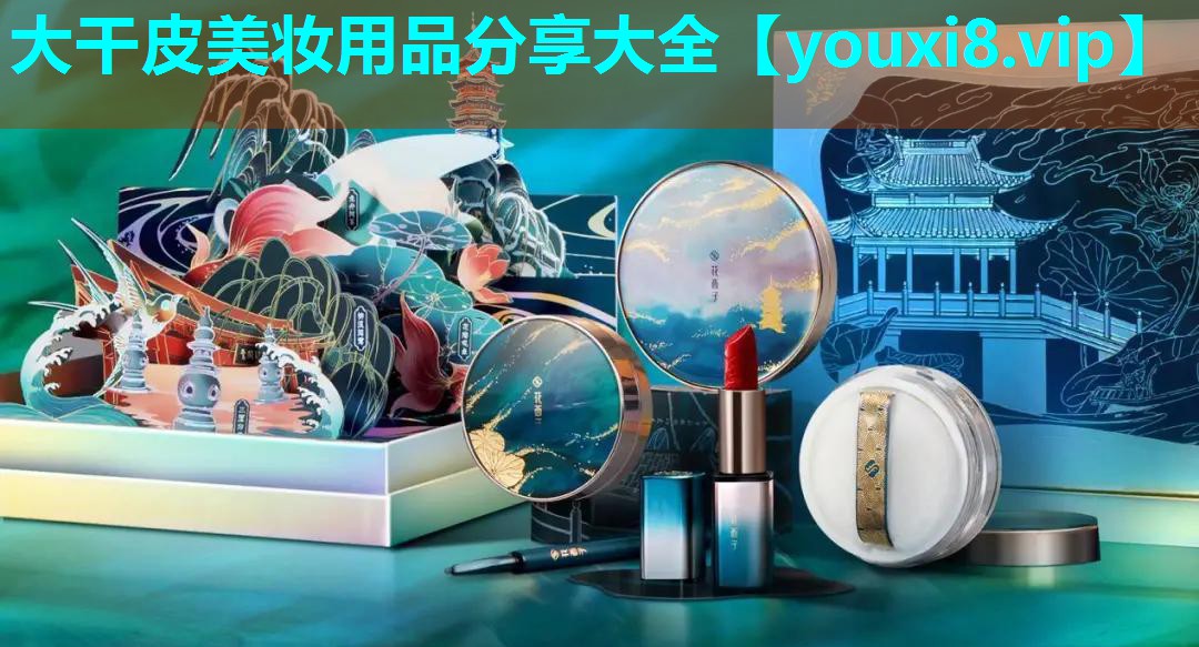 大干皮美妆用品分享大全