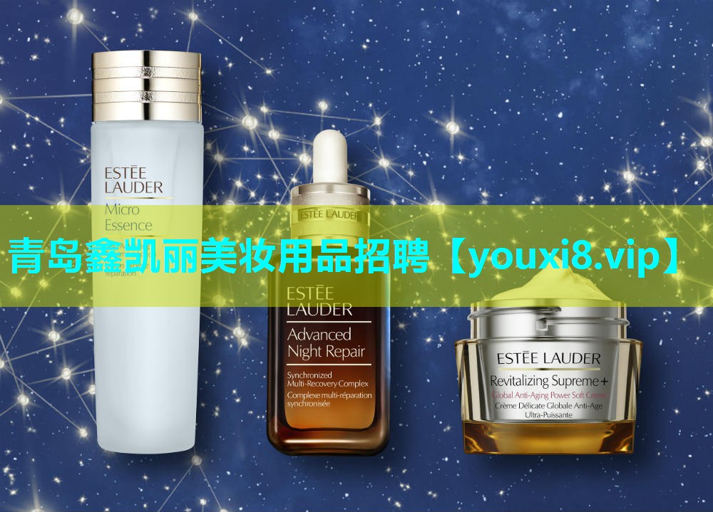 青岛鑫凯丽美妆用品招聘