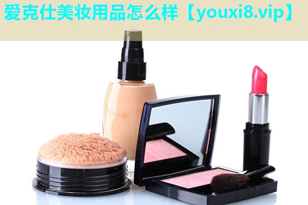 爱克仕美妆用品怎么样