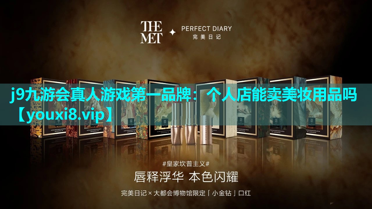 个人店能卖美妆用品吗
